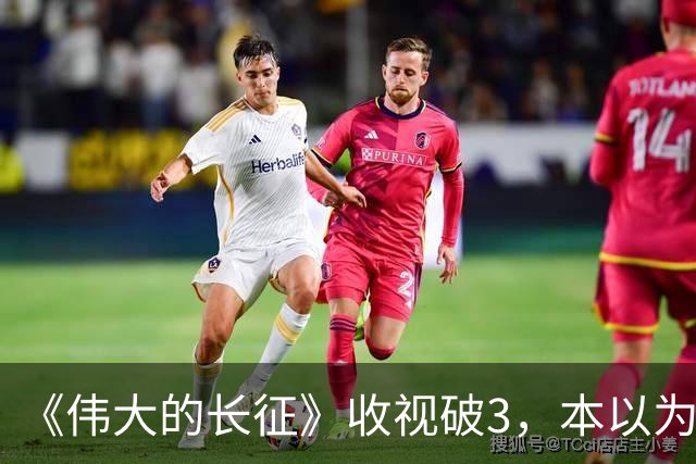 《伟大的长征》收视破3，本以为于和伟是王炸，不料又被男二惊艳