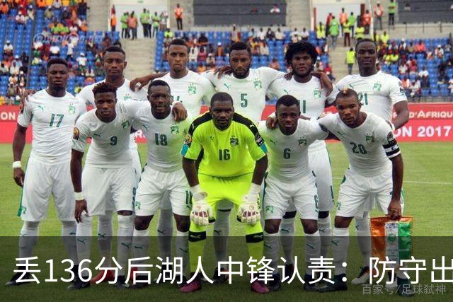 丢136分后湖人中锋认责：防守出问题都算我的