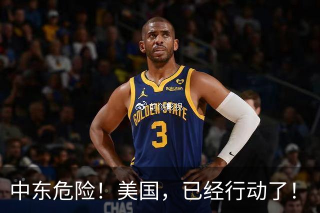 中东危险！美国，已经行动了！