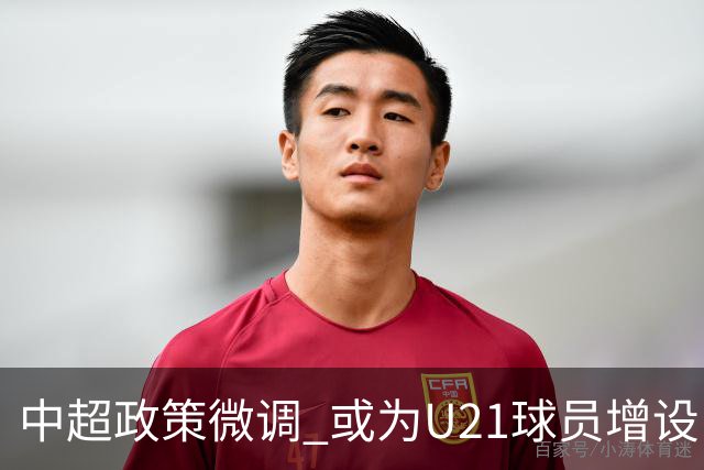 中超政策微调 或为U21球员增设B名单 2月22日开赛？