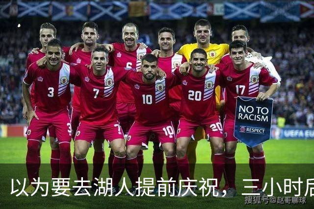 以为要去湖人提前庆祝，三小时后交易告吹