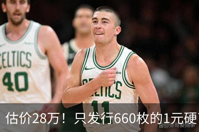 估价28万！只发行660枚的1元硬币，有的可要留好了！