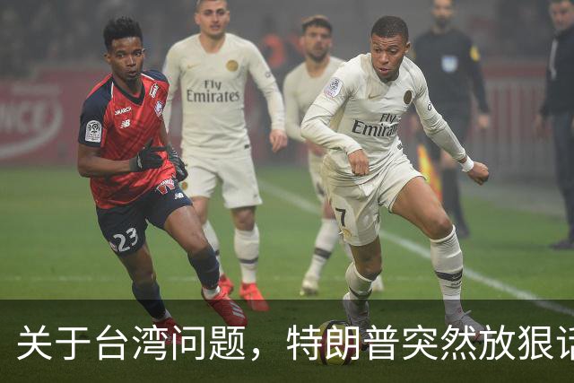 关于台湾问题，特朗普突然放狠话，赖清德急了，郑丽文说出真心话