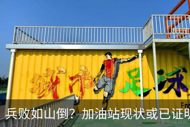 兵败如山倒？加油站现状或已证明，油车可能真的越来越没活路了