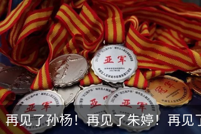 再见了孙杨！再见了朱婷！再见了马龙！中国体坛如今已迎来新时代