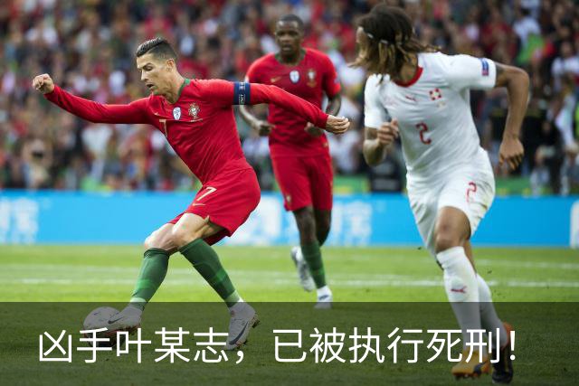 凶手叶某志，已被执行死刑！
