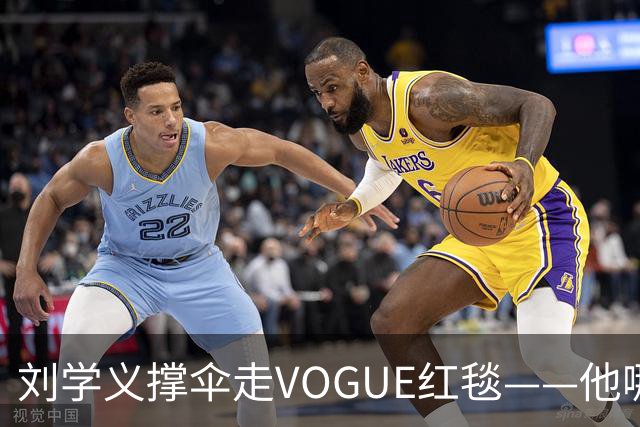 刘学义撑伞走VOGUE红毯——他哪是什么转型，分明是本色出演