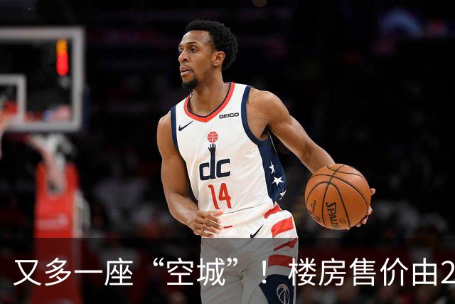 又多一座“空城”！楼房售价由2万跳水到4千，眼下竟无人接手