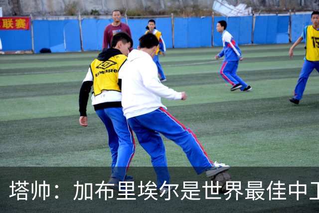 塔帅：加布里埃尔是世界最佳中卫之一；首粒进球给了我们信心