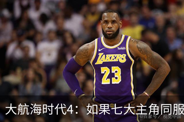 大航海时代4：如果七大主角同服开局混战，谁会第一个被吞并？