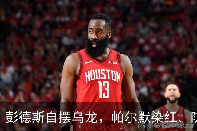 彭德斯自摆乌龙，帕尔默染红、防线出错，切尔西主场不敌热刺