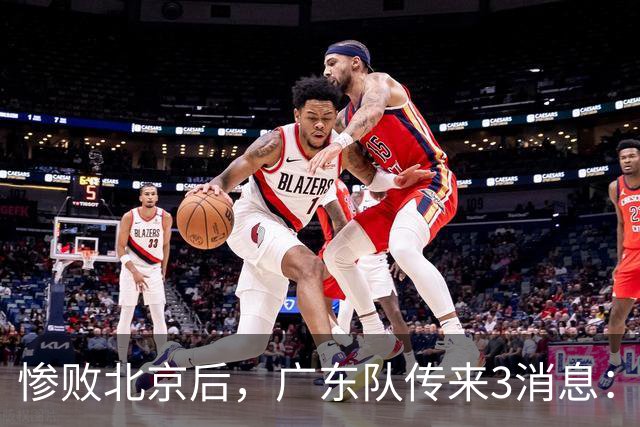 惨败北京后，广东队传来3消息：陈海涛赛后发飙，杜锋或重回执教