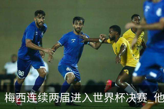 梅西连续两届进入世界杯决赛 他的综合地位是否已彻底超越C罗