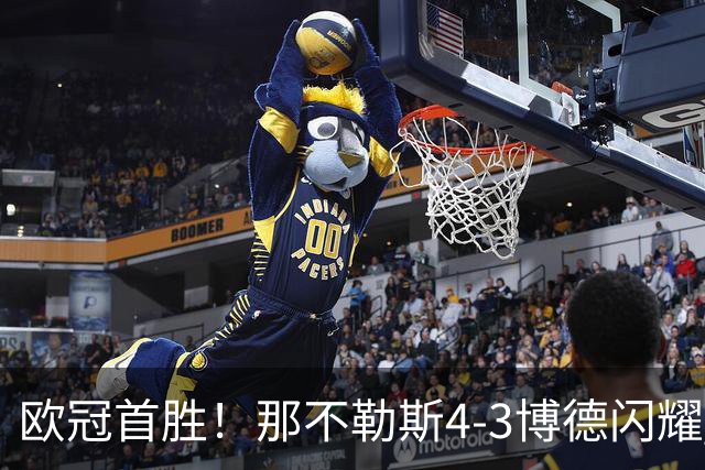 欧冠首胜！那不勒斯4-3博德闪耀 麦克托米奈双响波利塔诺传射