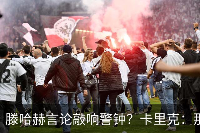 滕哈赫言论敲响警钟？卡里克：那是他的观点 我与俱乐部关系很好