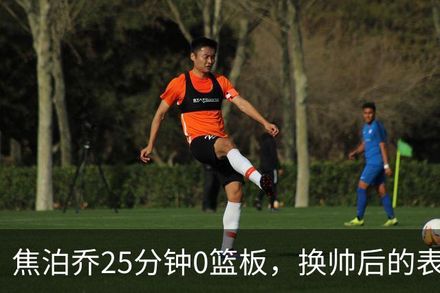 焦泊乔25分钟0篮板，换帅后的表现为何反为杜锋正名？