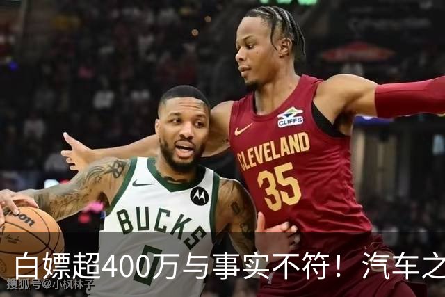白嫖超400万与事实不符！汽车之家回应韩路风波：已消除误解