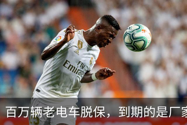 百万辆老电车脱保，到期的是厂家义务与售后责任？