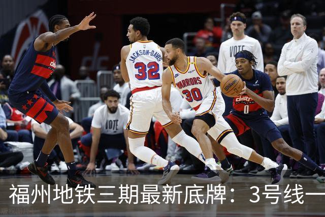 福州地铁三期最新底牌：3号线一期、6号线西延、S1线冲刺报批
