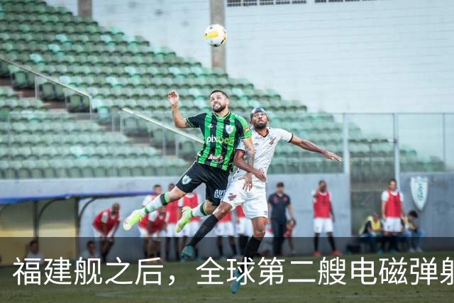 福建舰之后，全球第二艘电磁弹射航母成功降落隐形战斗机