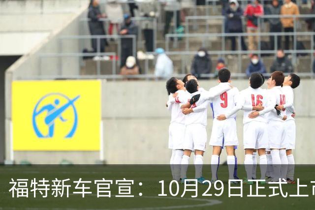 福特新车官宣：10月29日正式上市，预估23万左右