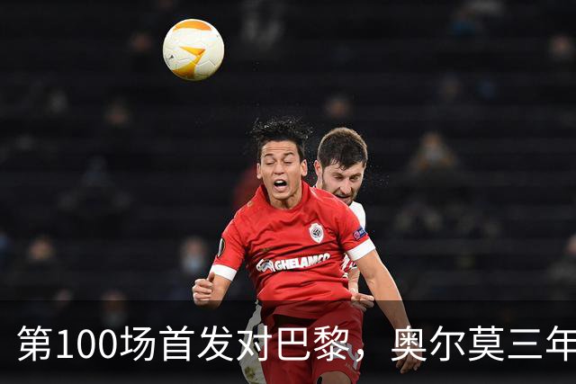 第100场首发对巴黎，奥尔莫三年数据全摊开