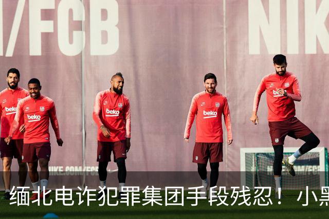 缅北电诈犯罪集团手段残忍！小黑屋内画面曝光：肉体折磨、精神控制