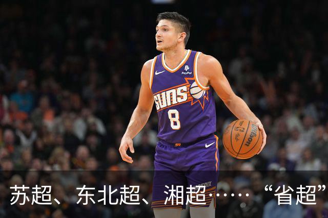 苏超、东北超、湘超……“省超”第二年，除了流量，城市还能收获什么？