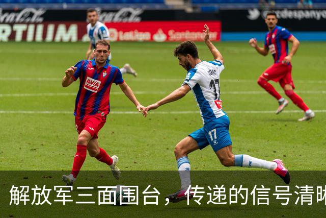解放军三面围台，传递的信号清晰直接，“台独”已没有任何机会