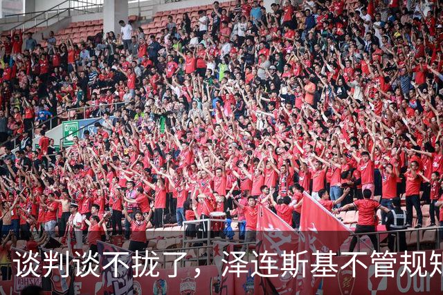 谈判谈不拢了，泽连斯基不管规矩硬挤 APEC，中方绝不能松这个口