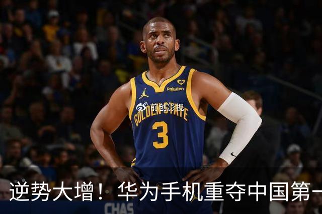 逆势大增！华为手机重夺中国第一