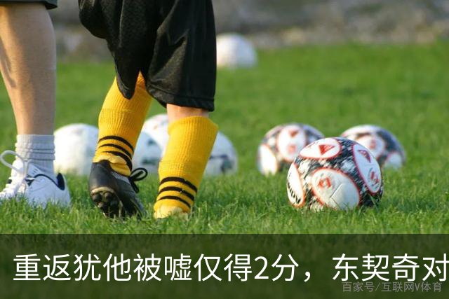 重返犹他被嘘仅得2分，东契奇对凯斯勒说“翻篇吧”