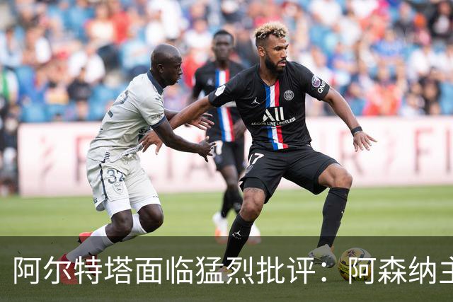 阿尔特塔面临猛烈批评：阿森纳主帅暗示对马克斯·道曼说了什么
