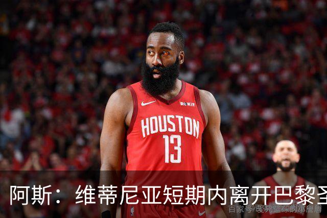 阿斯：维蒂尼亚短期内离开巴黎圣日耳曼的可能性微乎其微