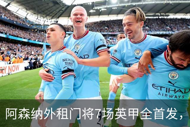 阿森纳外租门将7场英甲全首发，神扑难阻0比1