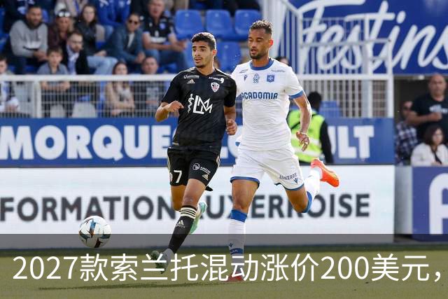 2027款索兰托混动涨价200美元，新增全黑套件版