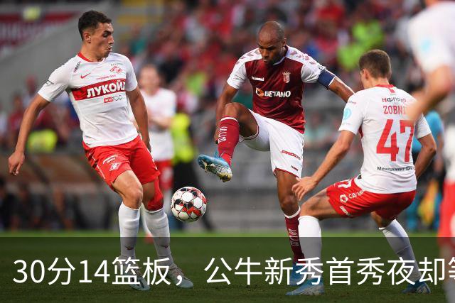 30分14篮板，公牛新秀首秀夜却等不来一场胜利