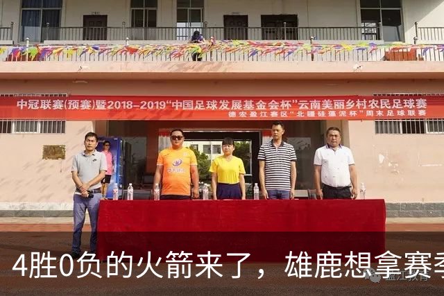 4胜0负的火箭来了，雄鹿想拿赛季首次连胜