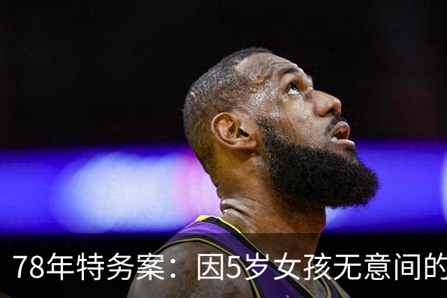 78年特务案：因5岁女孩无意间的1句话，揪出了潜伏浙江29年的特务