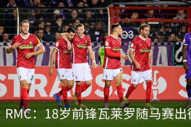RMC：18岁前锋瓦莱罗随马赛出征欧联，有望首秀