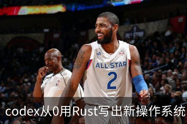 codex从0用Rust写出新操作系统：兼容Linux、只用了11天！
